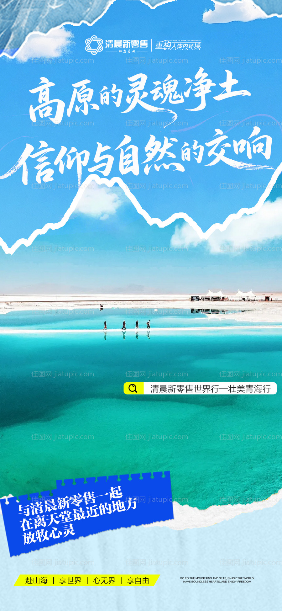 蓝色招商旅游营销青海政策海报-源文件