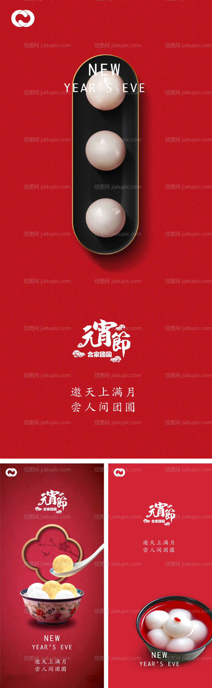 元宵节除夕小年微信海报-源文件