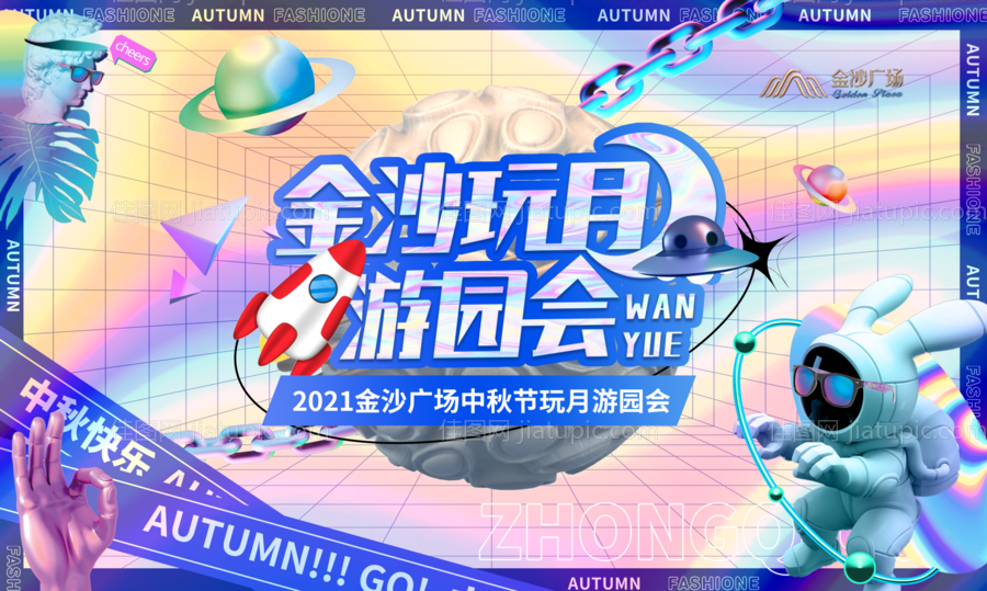 中秋玩月游园会活动展板-源文件