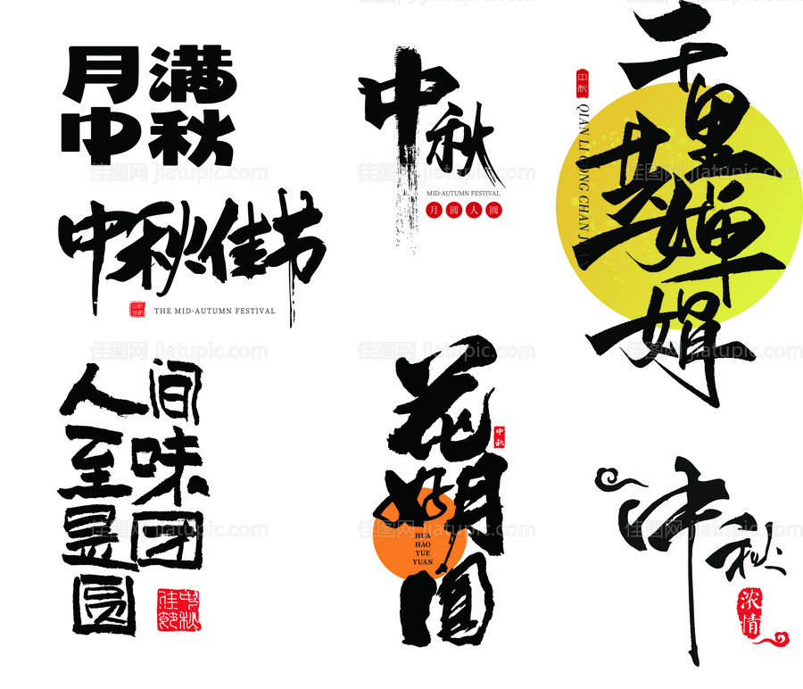 中秋标题字体-源文件