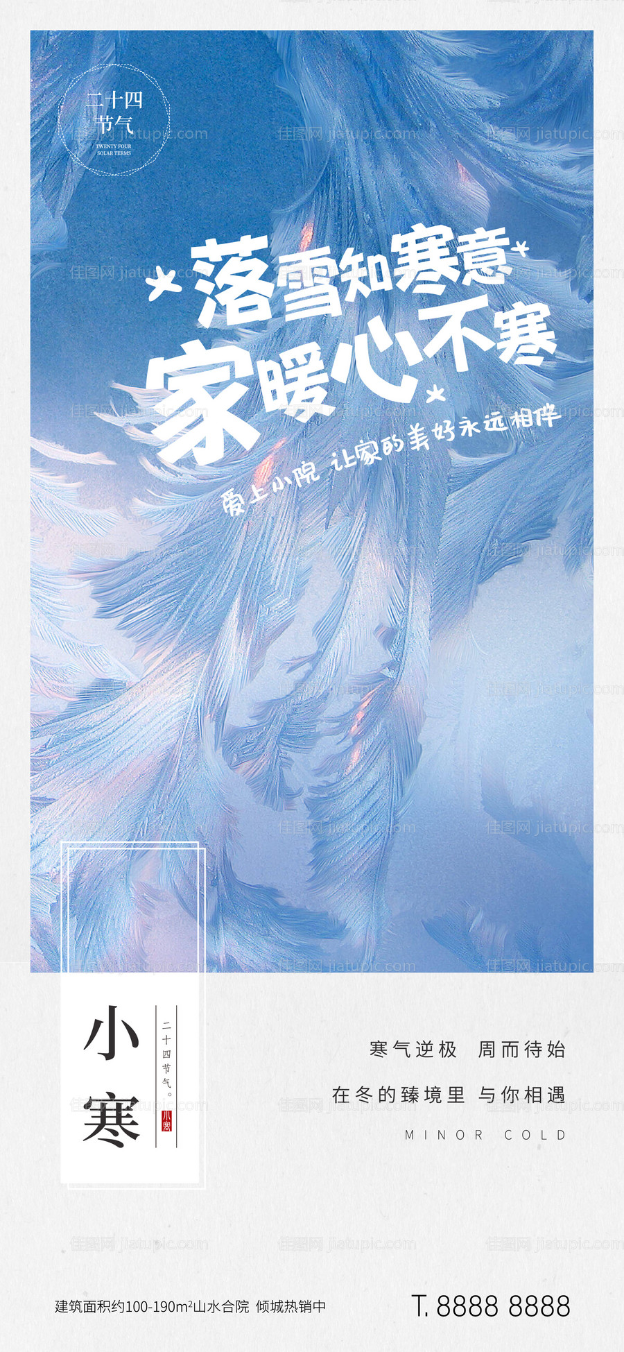 地产小寒大寒节气海报-源文件