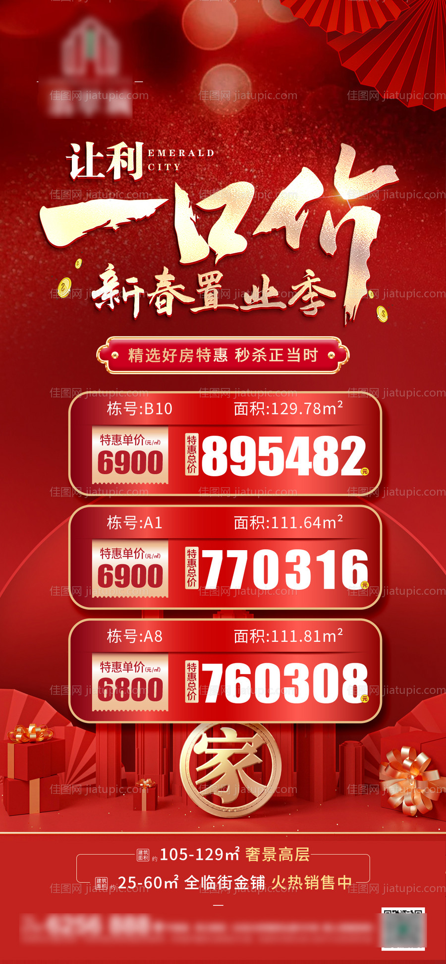 地产新春特价房-源文件