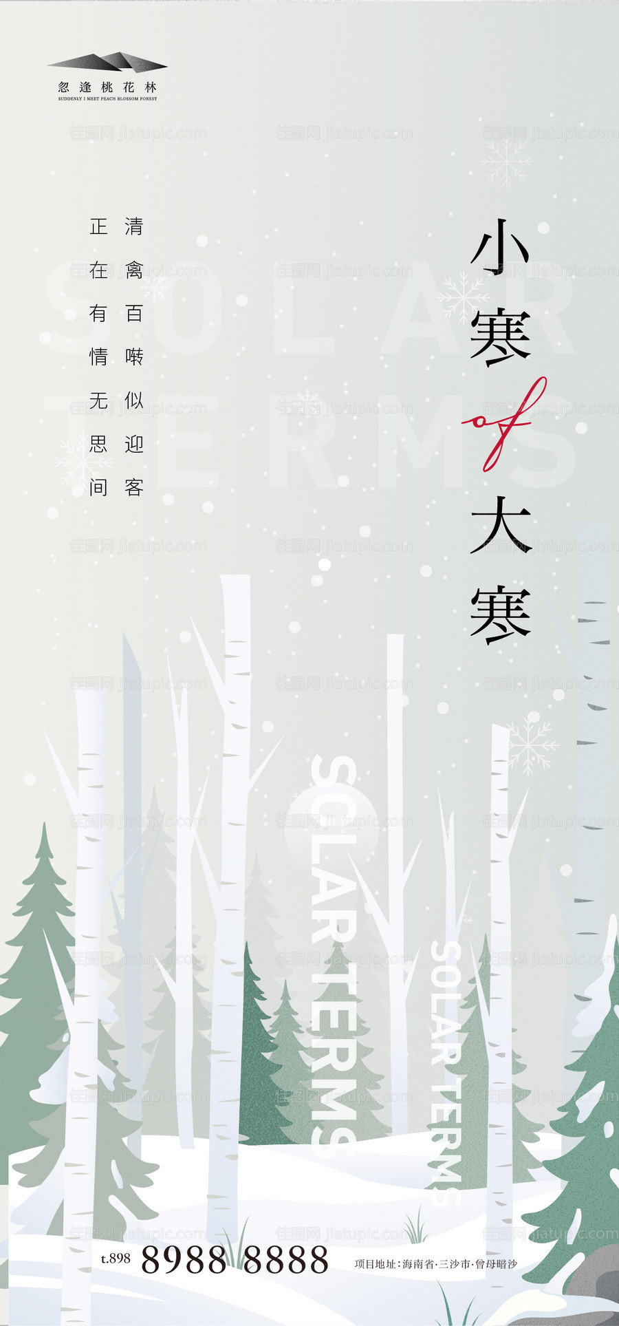 小寒大寒节气海报-源文件