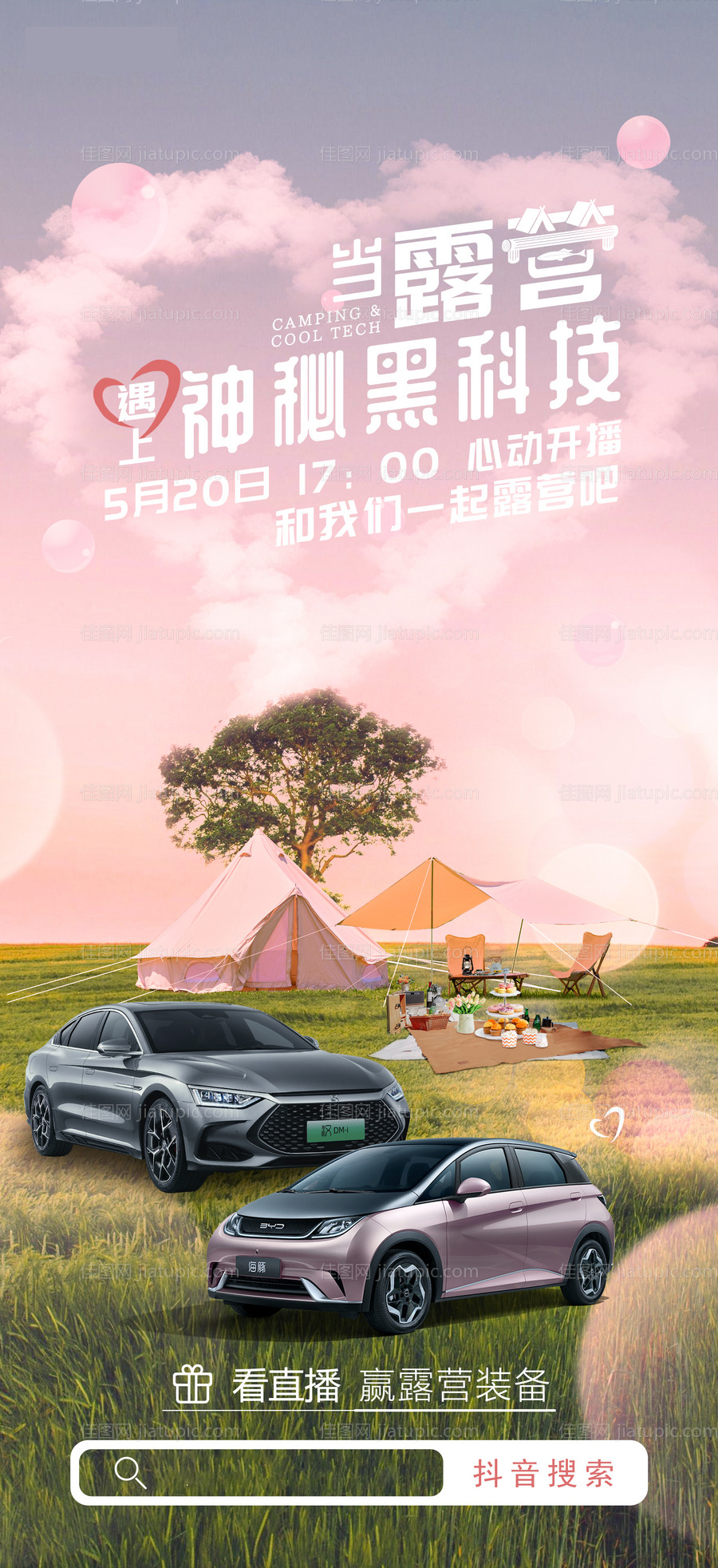 汽车直播露营海报-源文件