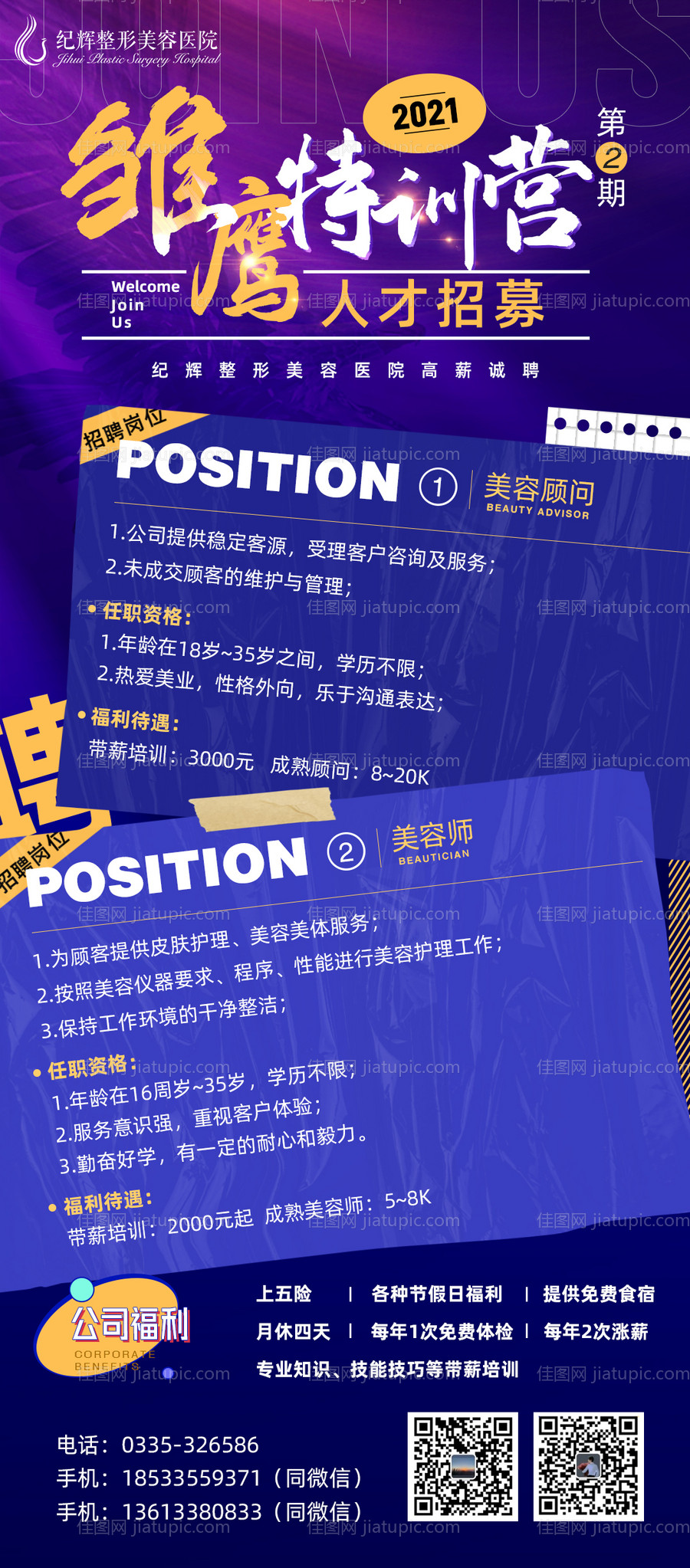 医美整形招聘海报-源文件