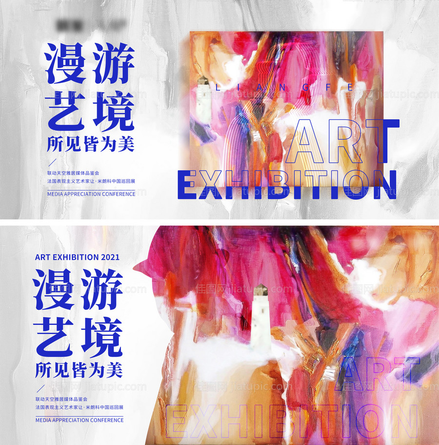 房地产媒体品鉴会艺术活动展板-源文件