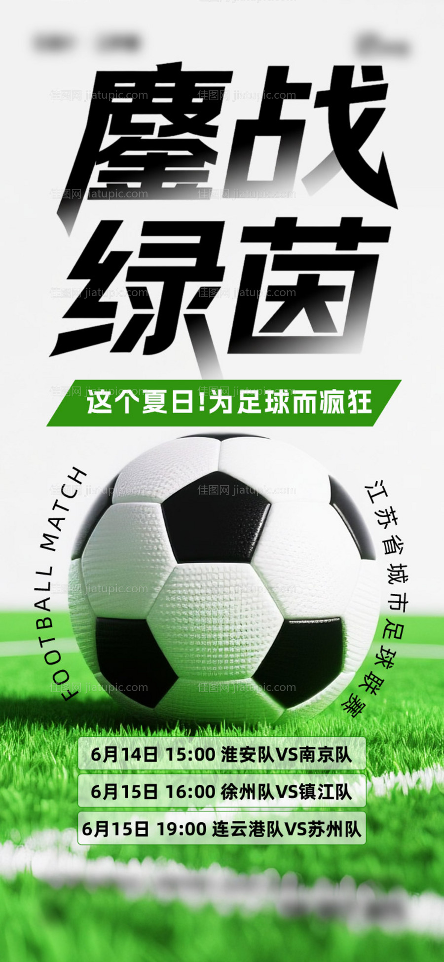 苏超足球赛系列小红书风格活动海报-源文件