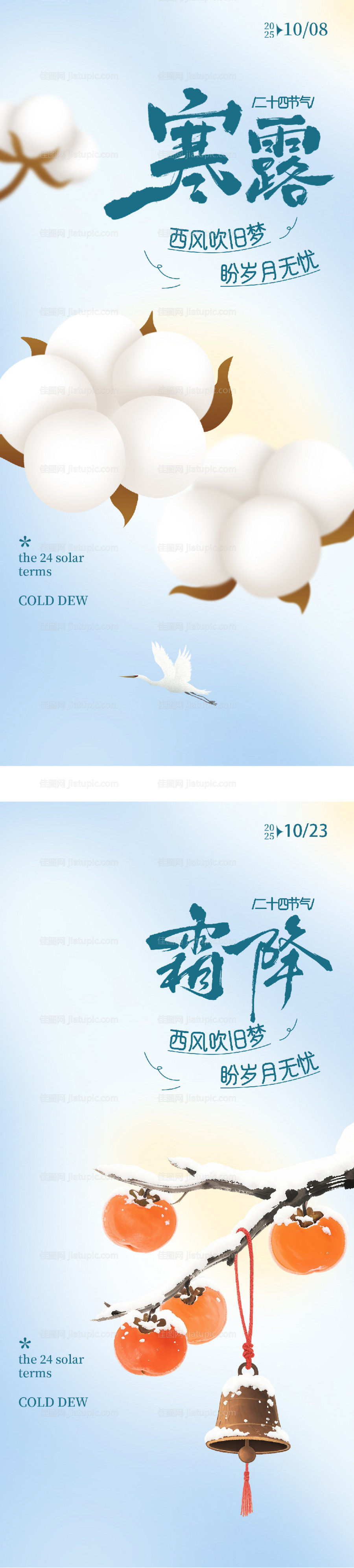 地产寒露霜降插画系列海报-源文件