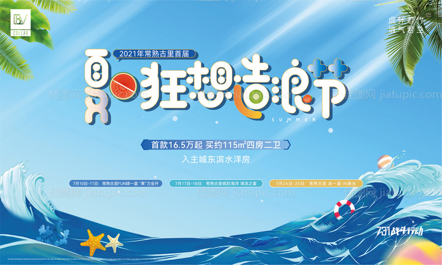 地产夏日造浪节背景板-源文件