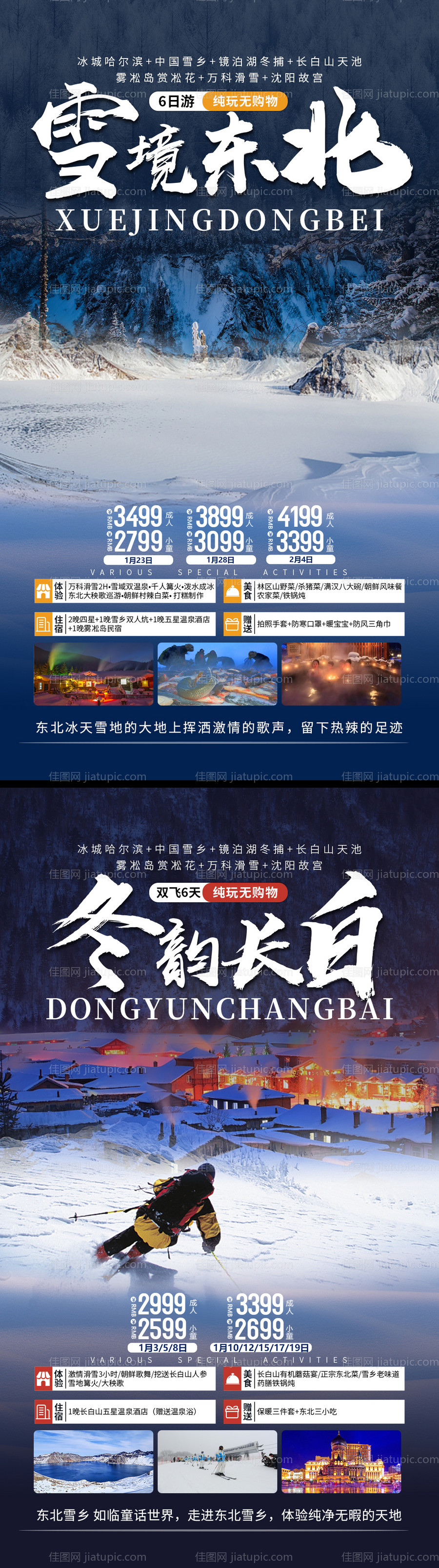 雪境东北旅游海报-源文件