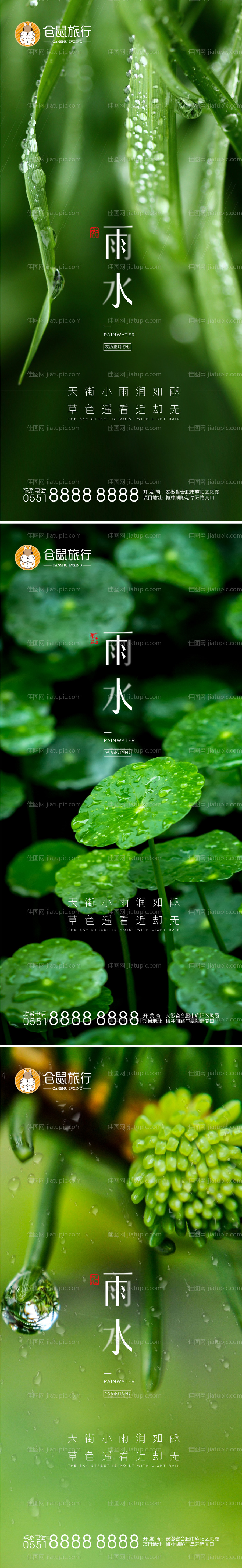 房地产雨水节气系列海报-源文件
