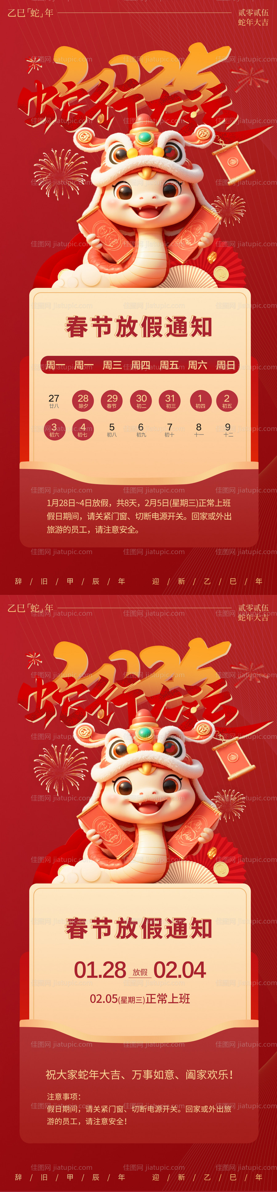 2025蛇年春节放假通知海报-源文件