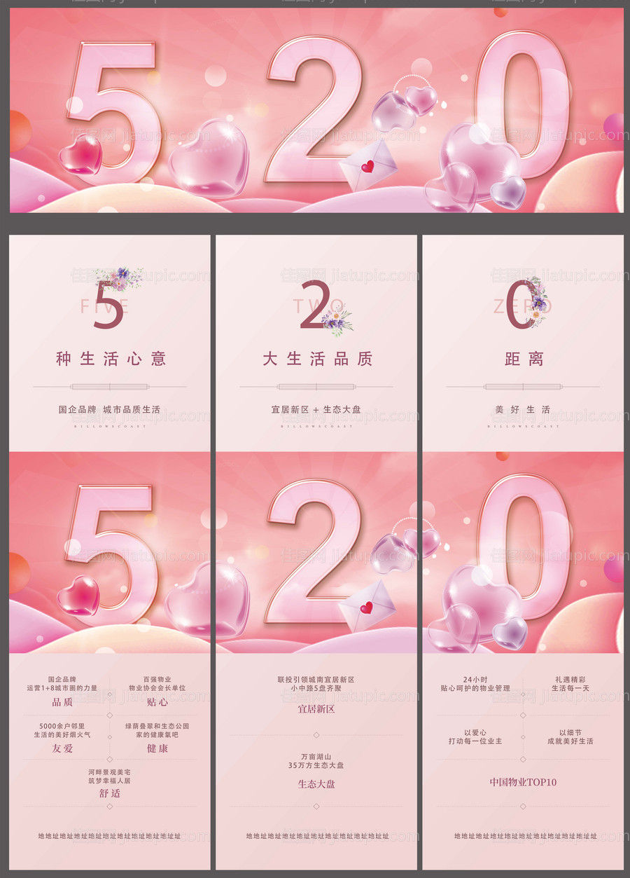 房地产520三宫格刷屏海报-源文件