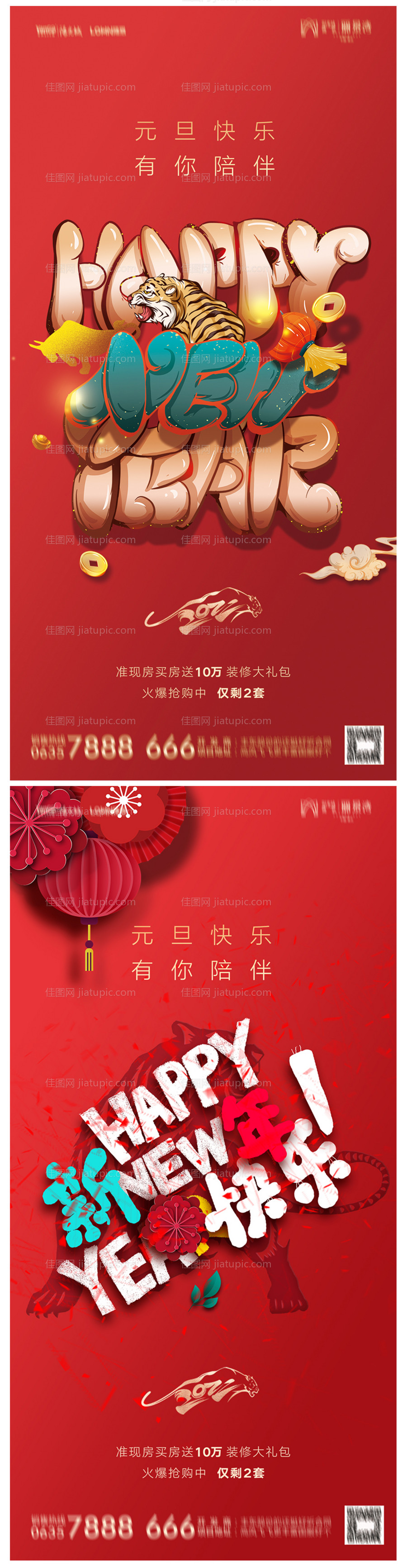 地产2022虎年元旦新年海报-源文件