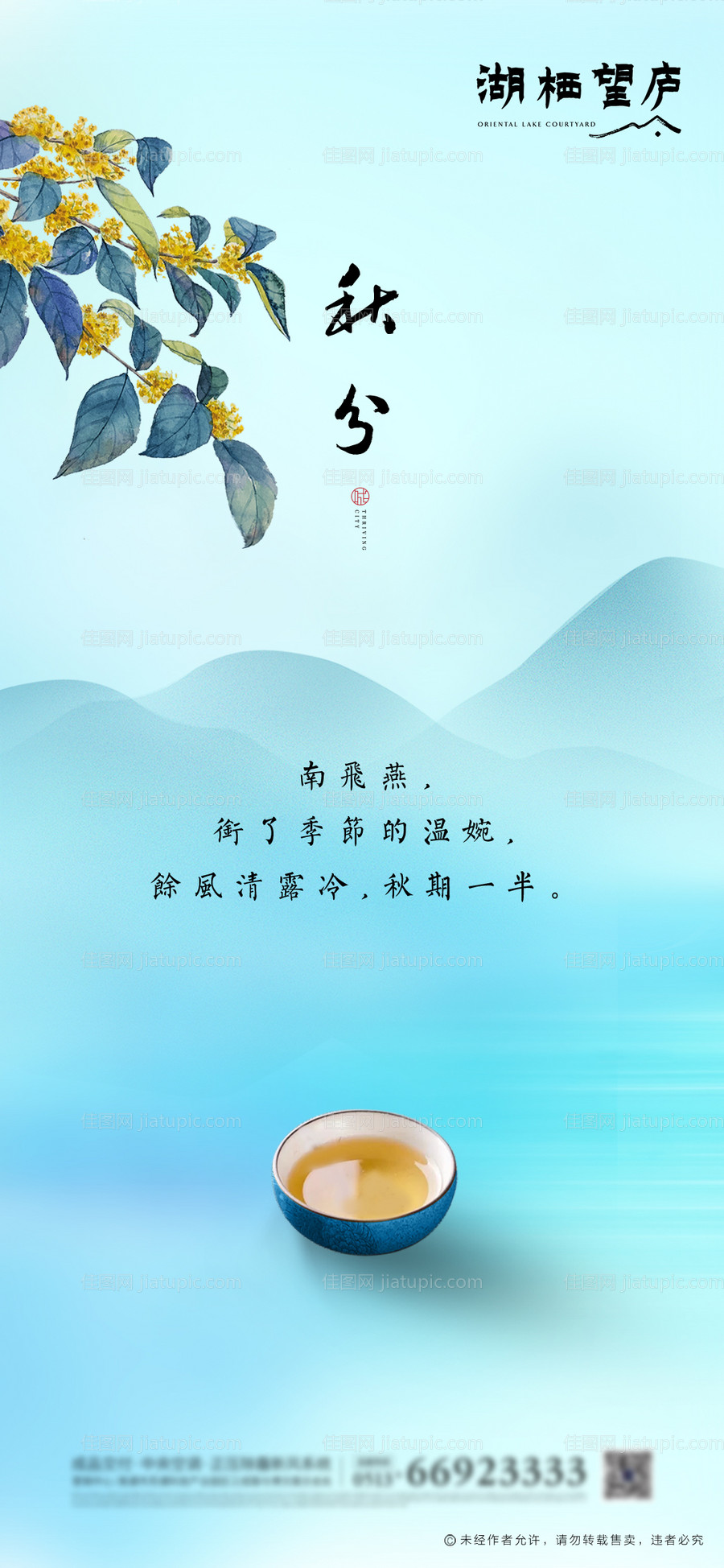 地产秋分节气海报-源文件