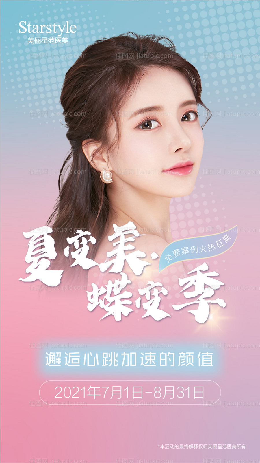 医美整形人物海报-源文件