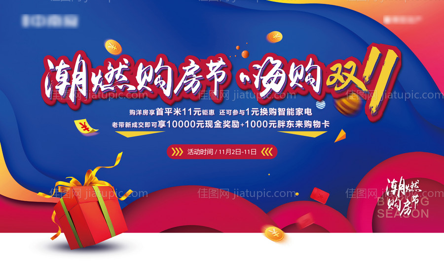 地产双十一购房节活动展板-源文件