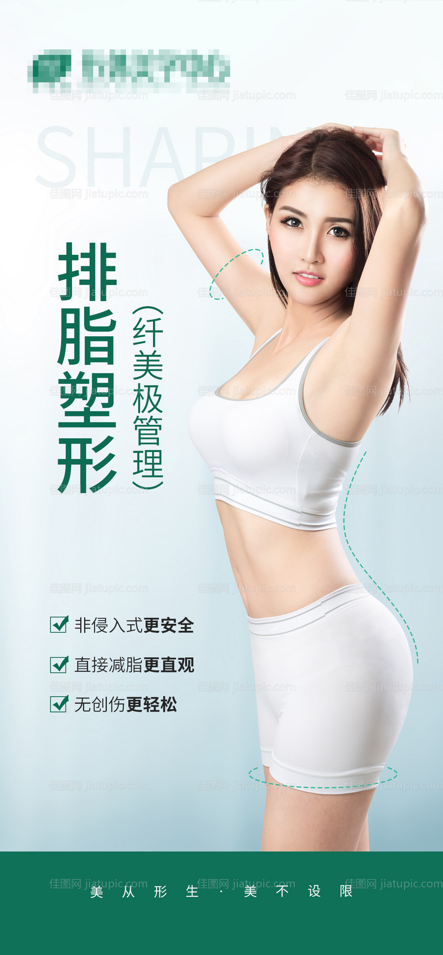 排脂塑形项目海报-源文件