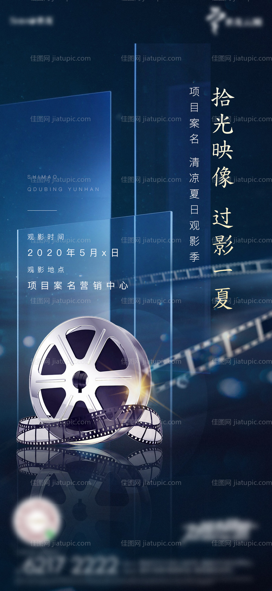 地产观影活动海报-源文件