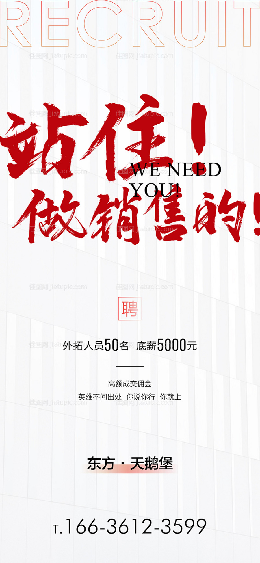 房地产招聘海报-源文件