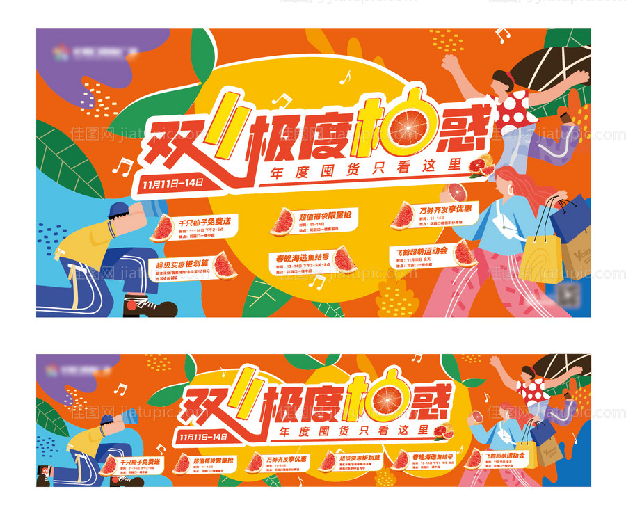 地产双十一送柚子暖场活动背景板-源文件
