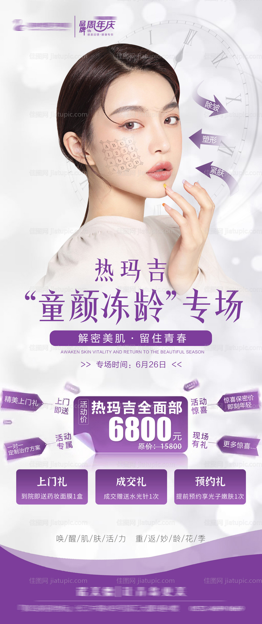 医美童颜冻龄活动海报-源文件