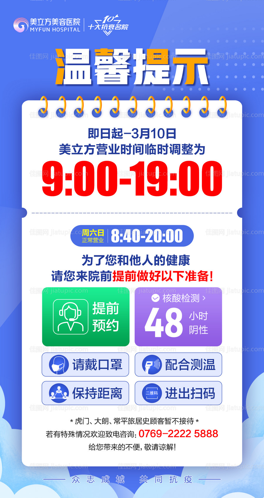 防疫温馨提示海报-源文件