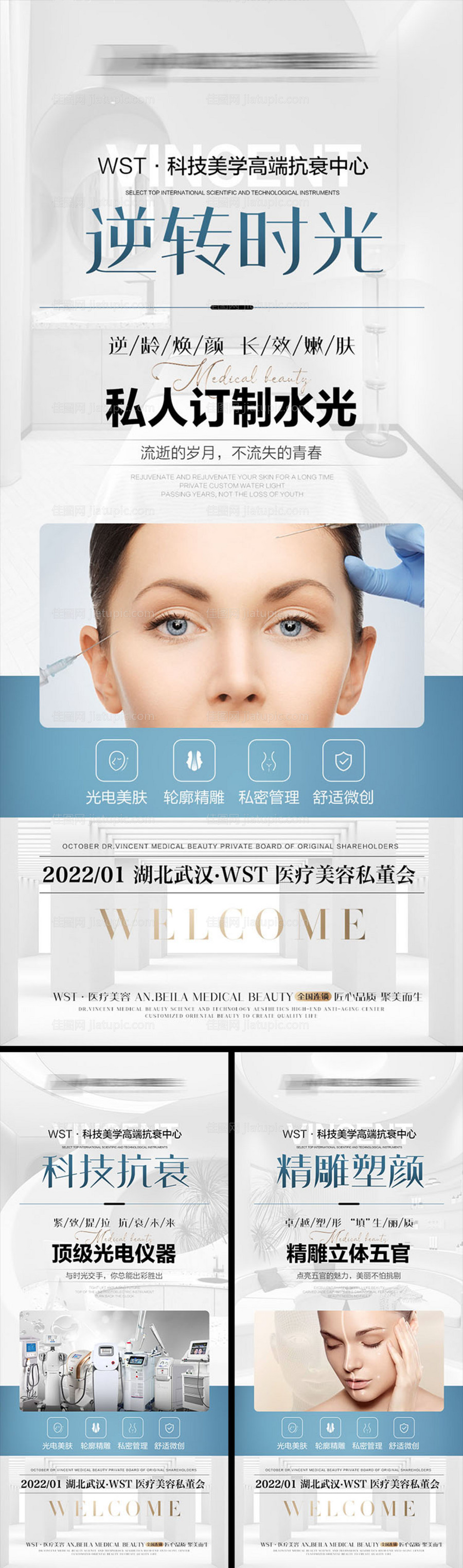 医美仪器抗衰会议宣传海报-源文件