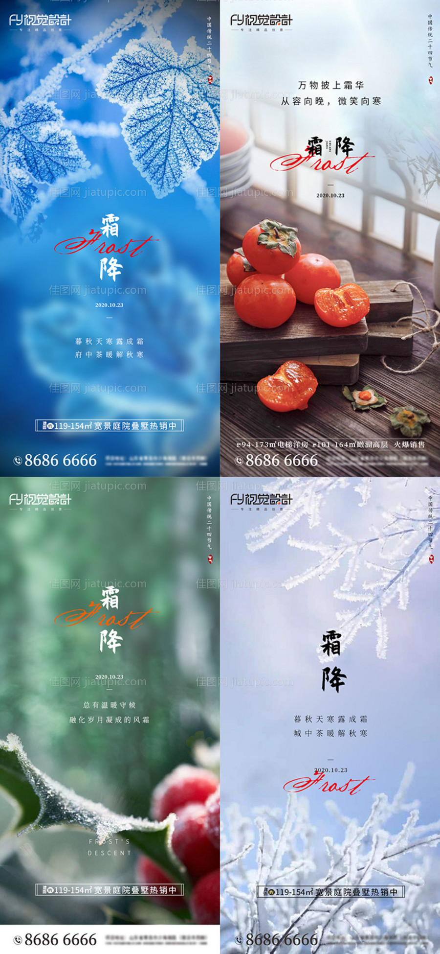 地产霜降节气系列海报-源文件