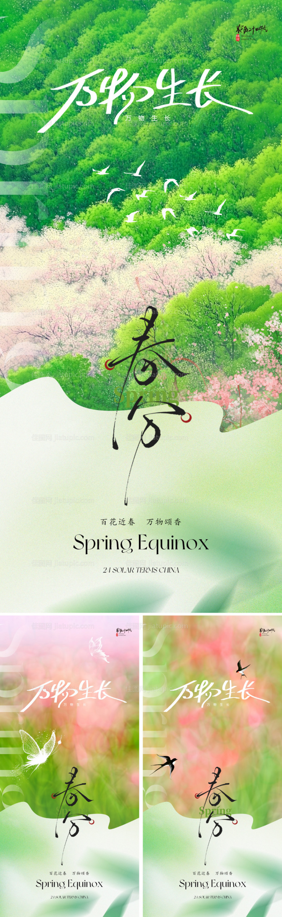 插画春分节气海报-源文件