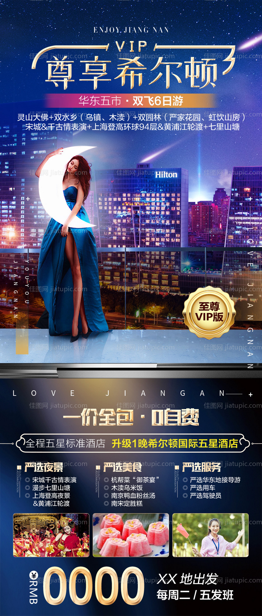 尊享希尔顿旅游海报-源文件