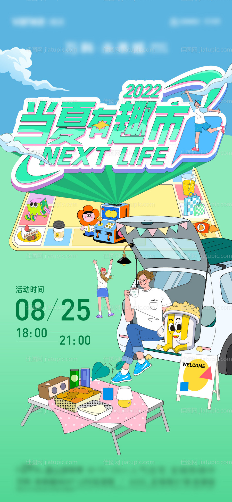 后备箱市集海报-源文件