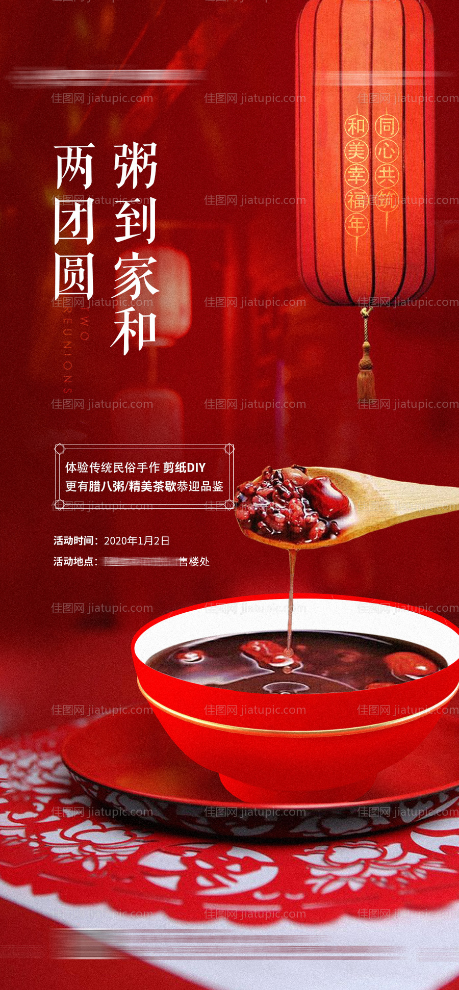 地产腊八活动海报-源文件