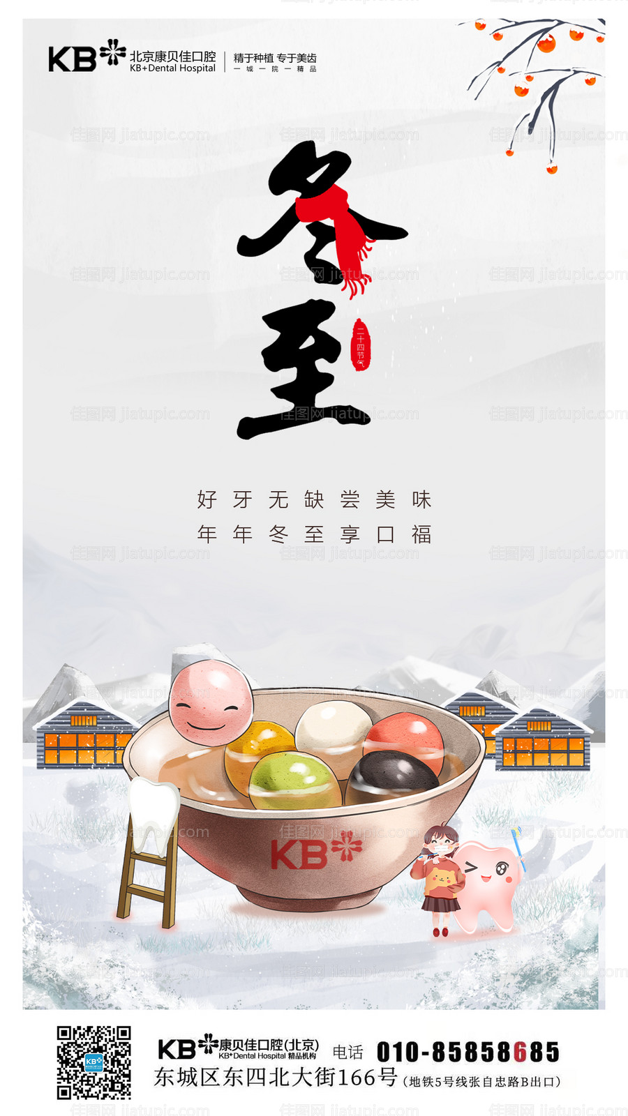 二十四节气冬至海报-源文件