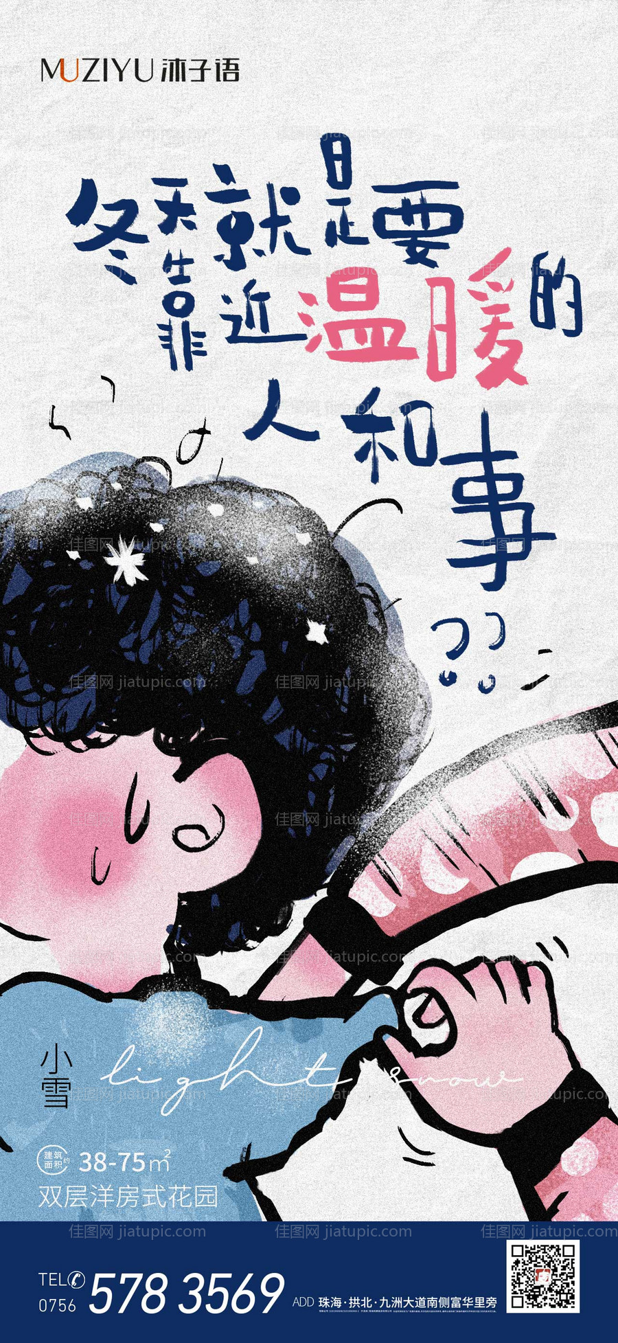 房地产小雪海报-源文件