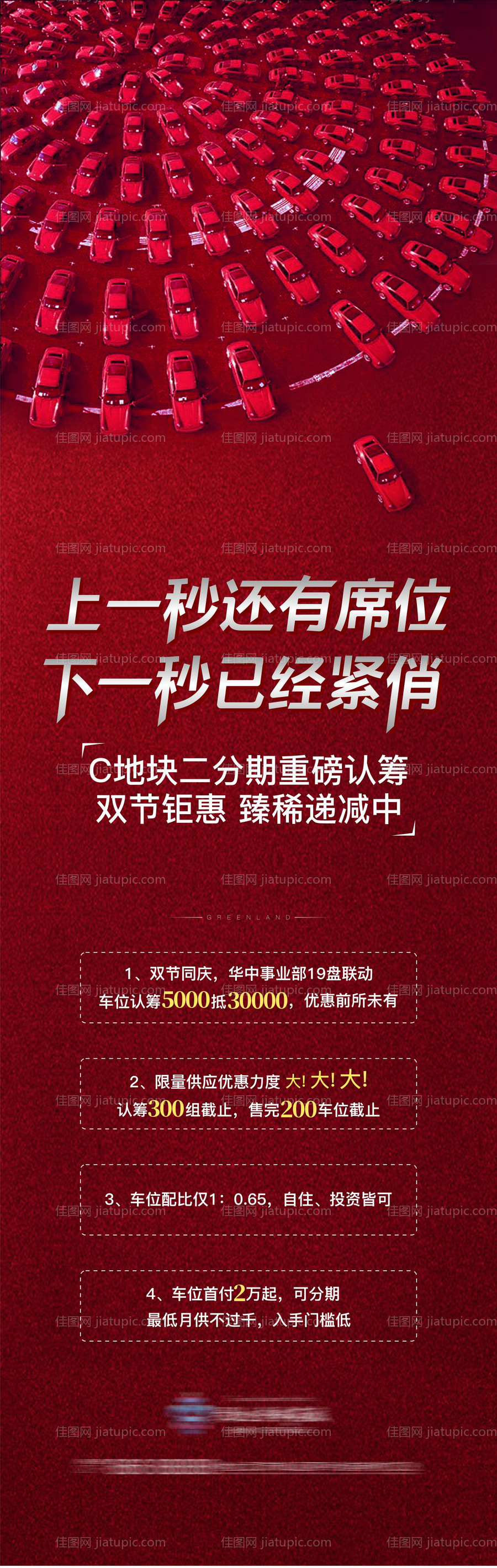 地产车位促销刷屏长图海报-源文件