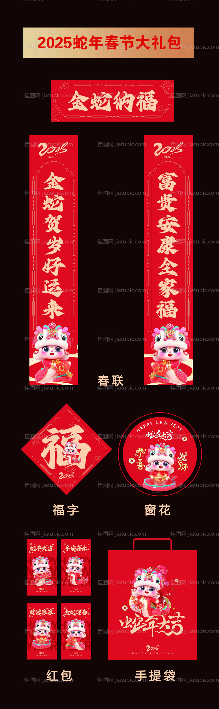 2025蛇年春节大礼包设计-源文件