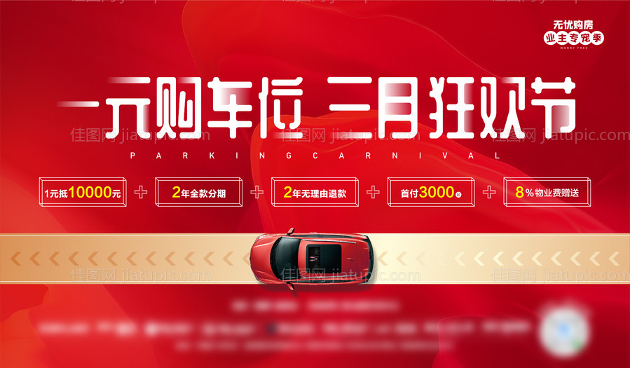 地产车位海报-源文件