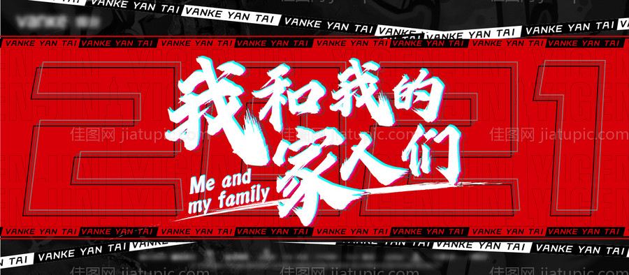 我和我的家人海报-源文件