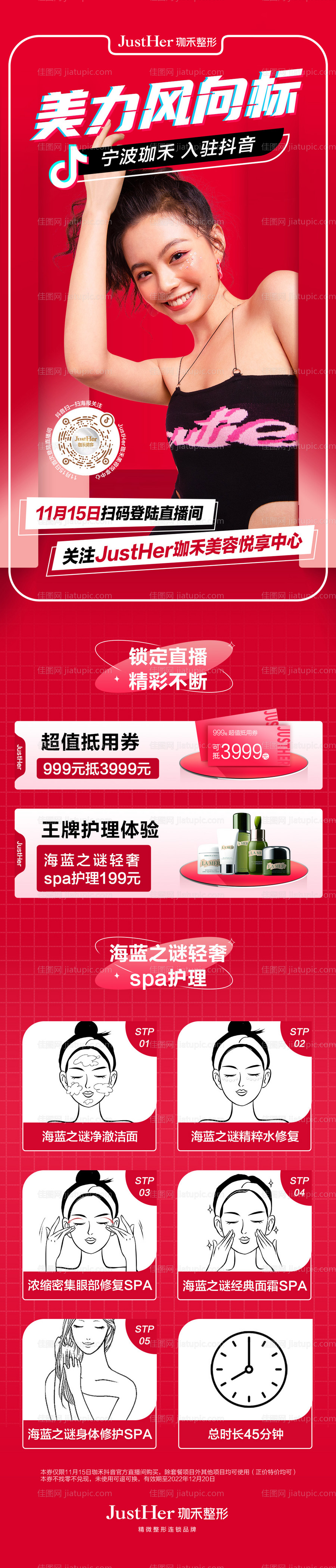 医美抖音海报-源文件