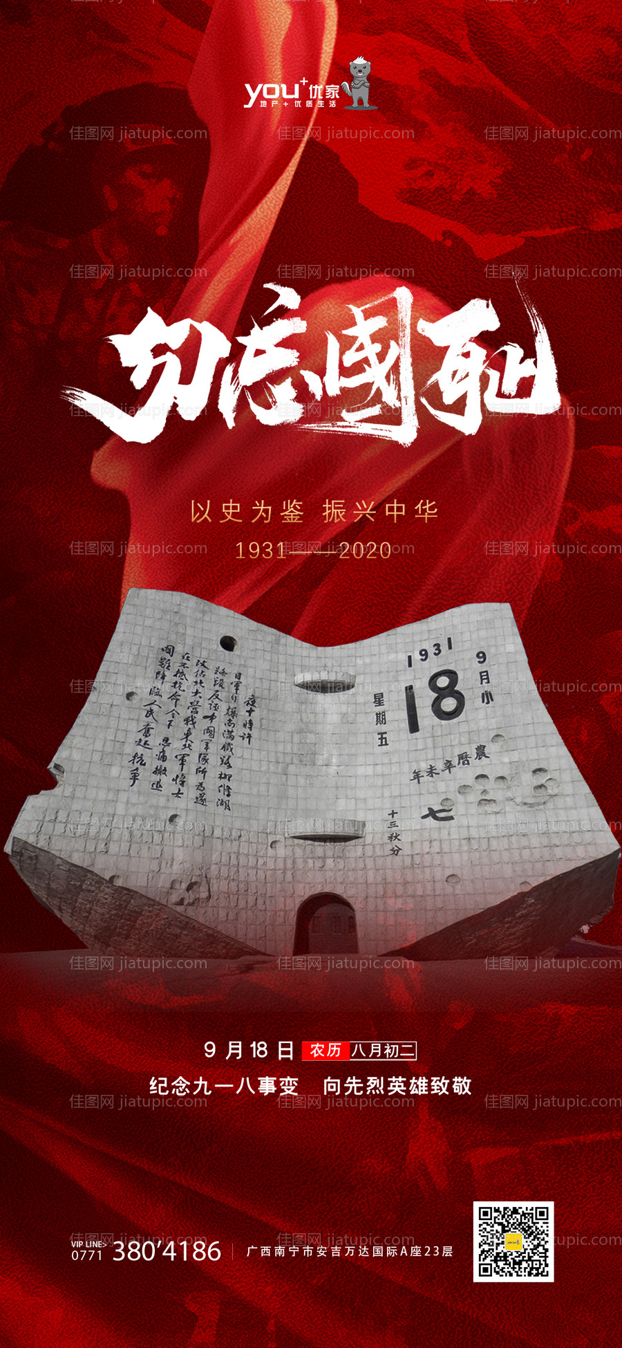地产九一八纪念日海报-源文件