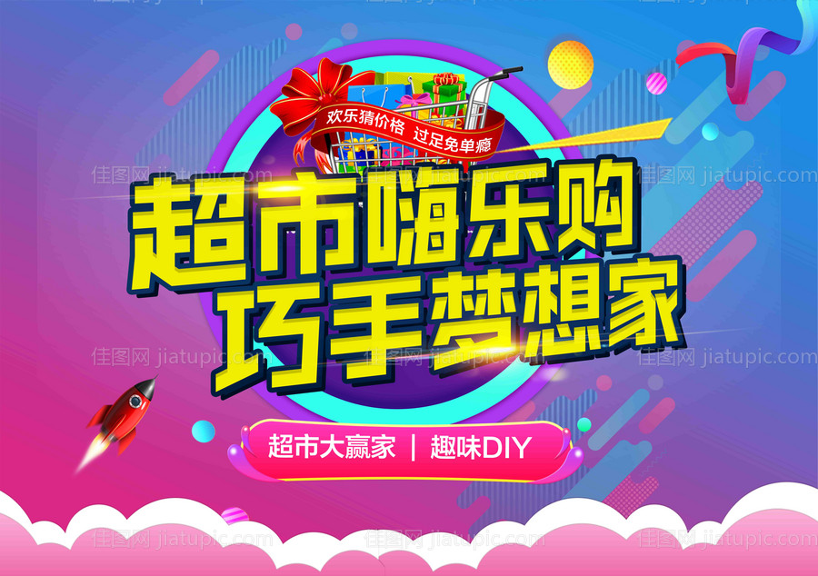 超市大赢家活动海报-源文件