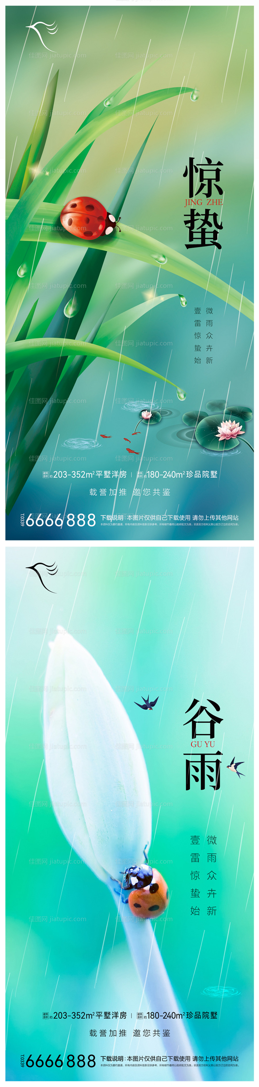 地产惊蛰谷雨海报-源文件