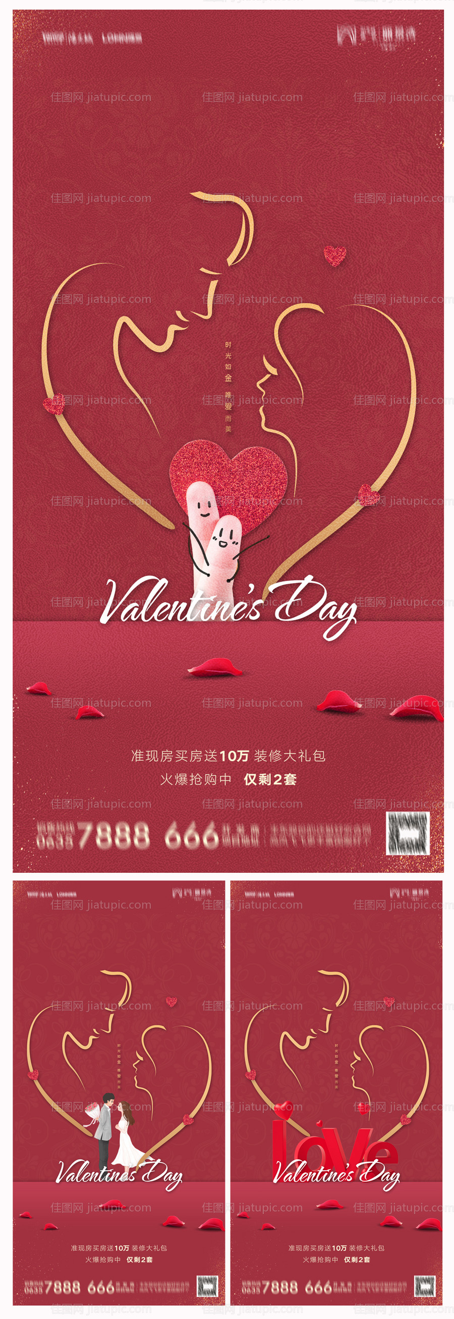 地产214情人节海报-源文件