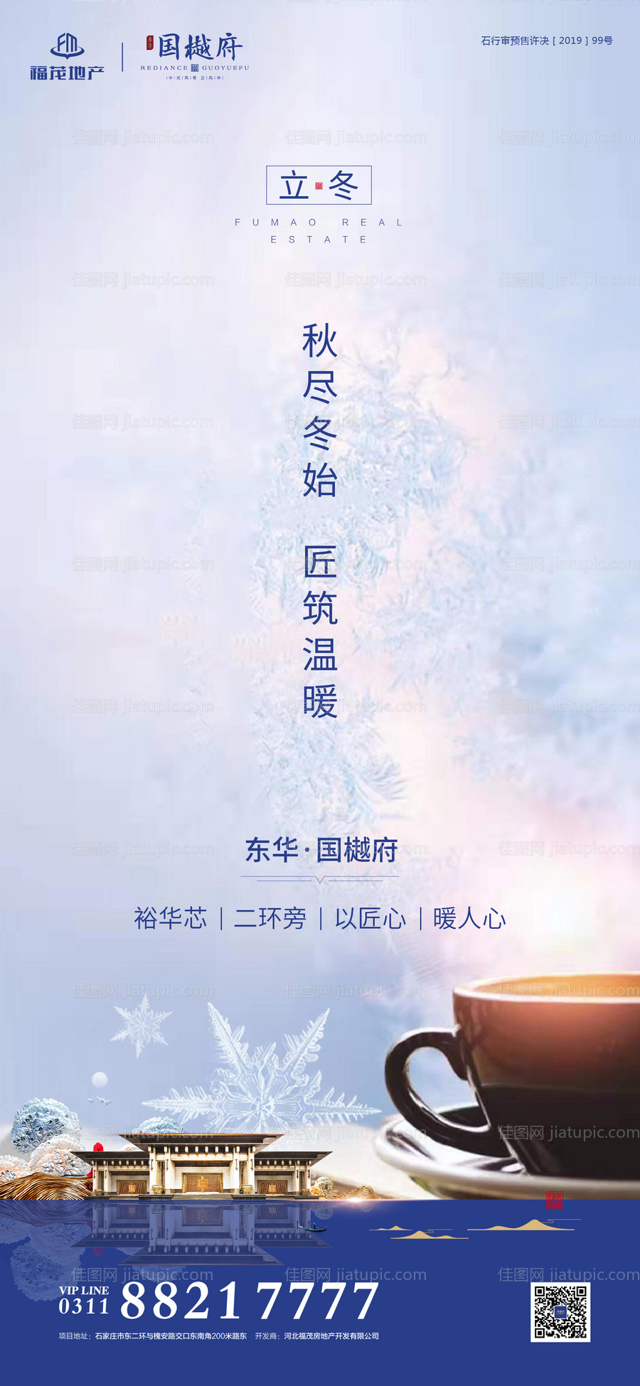 立冬节气地产移动端海报-源文件