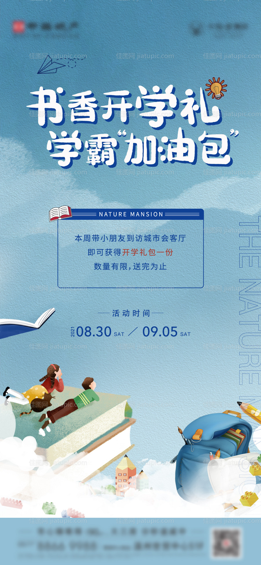 地产开学季活动画面-源文件