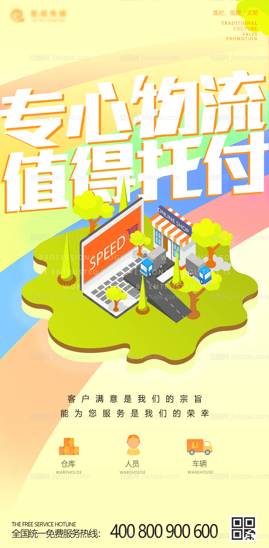 物流货运服务移动端海报-源文件