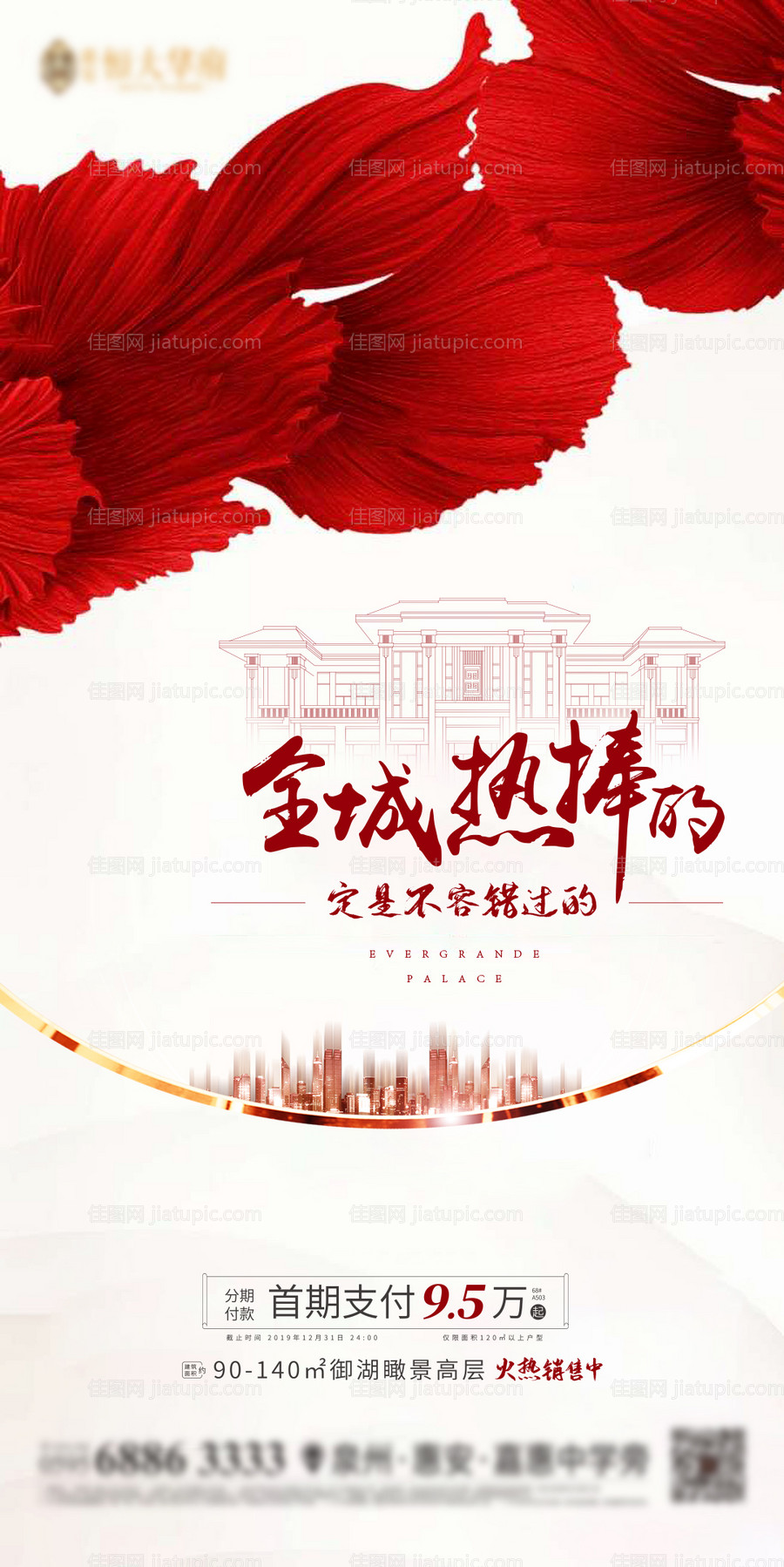 房地产全城热销移动端海报-源文件