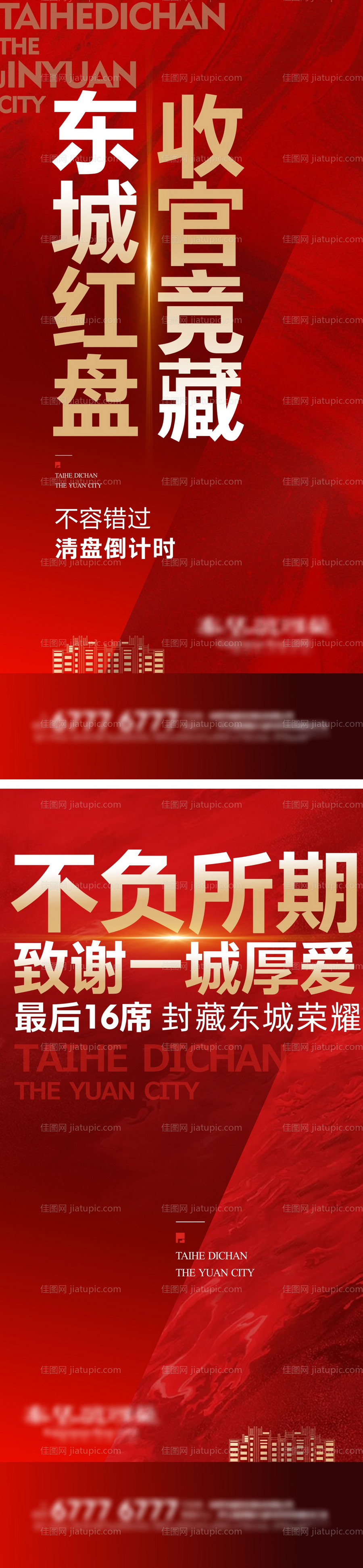 收官清盘大字报房地产海报-源文件