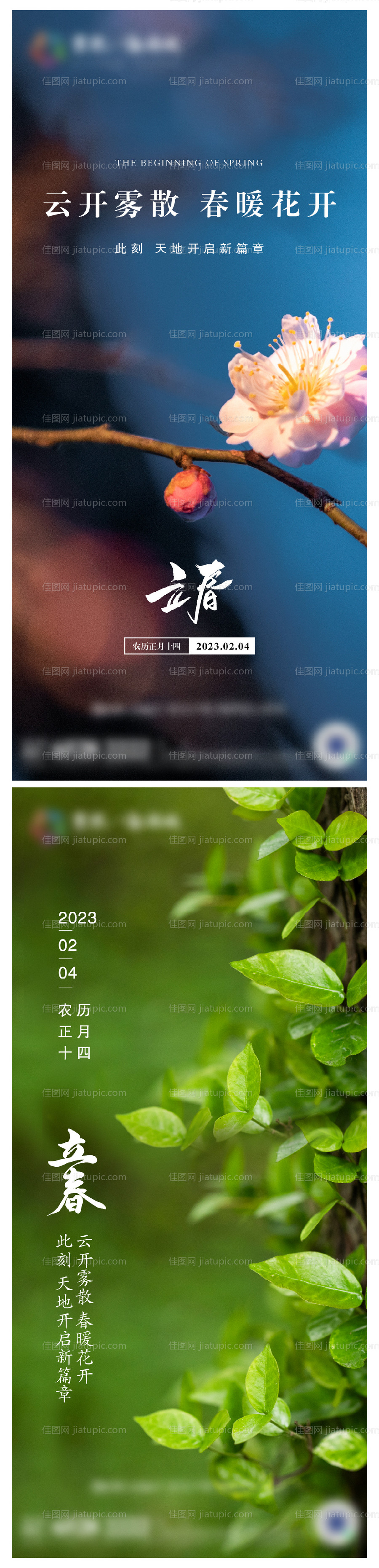 地产立春节气海报-源文件
